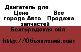 Двигатель для Ford HWDA › Цена ­ 50 000 - Все города Авто » Продажа запчастей   . Белгородская обл.